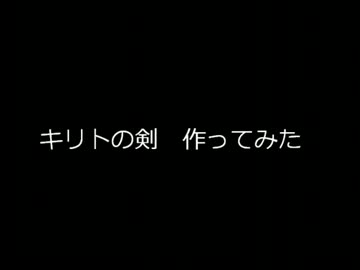 キリトの剣　作ってみた