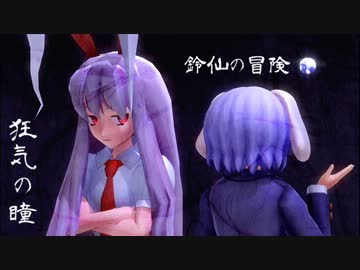 【東方】　狂気の瞳  ~鈴仙の冒険~　【アレンジ曲】