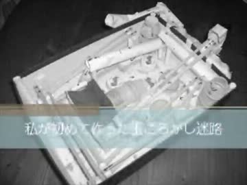 初めて作った玉転がし迷路