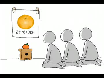 蜜柑を讃えてみるとか？