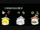 ゆっくり三姉妹のBW２レーティング実況④＜ゆっくり実況＞