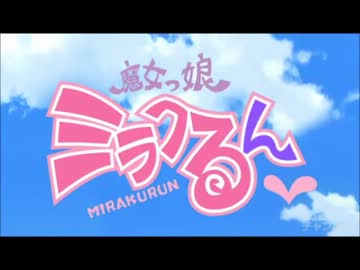 [ファミコン風]よんでミラクるん![魔女っ娘ミラクるん]