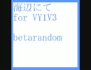 海辺にて for VY1V3