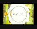 アイロニを歌わせていただきました【*Choco*】