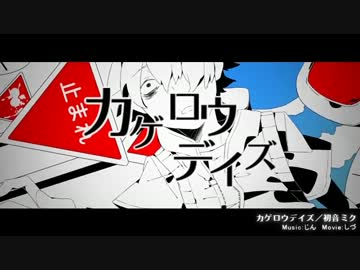【莉人】カゲロウデイズ　を　歌わせていただきました