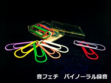 【音フェチ】バイノーラルでいろいろ録音してみた