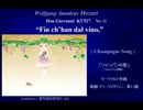 【初音ミク】モーツァルト「ワインを飲んで」ドン･ジョヴァンニ