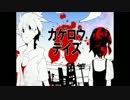 【ドMクイーン】 カゲロウデイズ 演じてみた＆歌ってみた【凛】