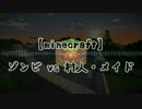 【minecraft】ゾンビvs村人・メイド [乱闘3]