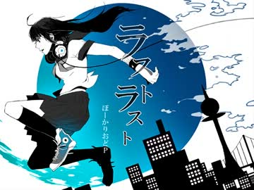 「ラストラスト」歌ってみました