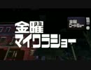 【Minecraft】金曜マイクラショー「Yの喜劇」プロローグ