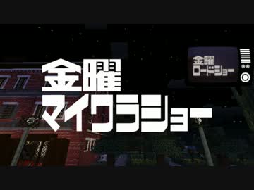 【Minecraft】金曜マイクラショー「Yの喜劇」プロローグ
