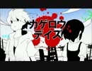 【合唱】　カゲロウデイズ　