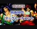 [MUGEN]　同族同門etcタッグトーナメント　part.24