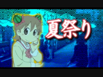 日常の夏祭り