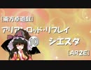 [東方卓遊戯]アリアンロッド・リプレイ・シエスタ[AR2E]10