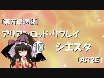 [東方卓遊戯]アリアンロッド・リプレイ・シエスタ[AR2E]10