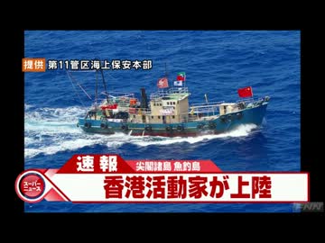 香港の抗議船に乗った活動家が尖閣諸島の魚釣島に上陸(12_08_15)