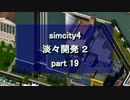 【シムシティ４】淡々開発 2 part 19