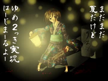 ゆめにっきファンゲーム『ゆめ２っき』を実況プレイ ６６日目