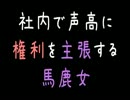【メシウマ】社内で声高に権利を主張する馬鹿女【2ch】