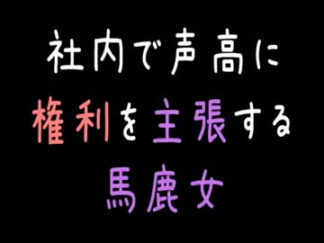 【メシウマ】社内で声高に権利を主張する馬鹿女【2ch】