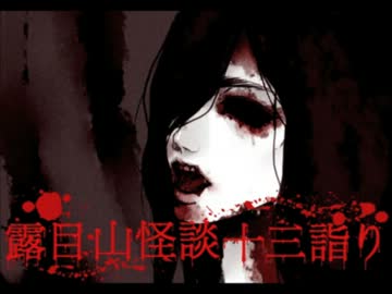 露目山怪談十三詣り■参ノ噺：赤い三輪車【語り手：いしい】