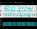 初音ミクがつかいこなせない