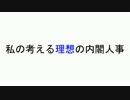 私の考える理想の内閣人事