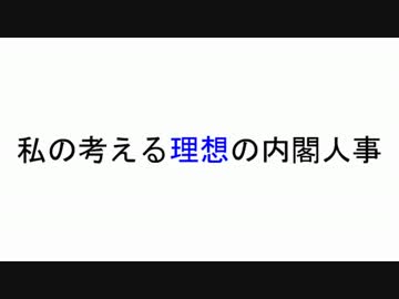私の考える理想の内閣人事