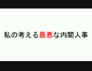 私の考える最悪な内閣人事