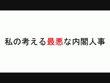 私の考える最悪な内閣人事