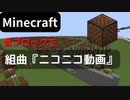 【Minecraft】 音ブロックで 【組曲『ニコニコ動画』】