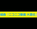 組曲『ニコニコ動画大混仗』(1.0 ver.)