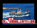尖閣諸島・魚釣島に上陸した香港の抗議船の5人を沖縄県警が逮捕(12_08_15)