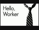 【くるい】『Hello,Worker』歌ってみた