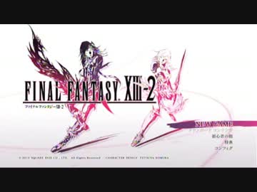 【FF13-2実況】もう一度ライトニングさんに会いたい!!【1】