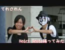 【てれされん】Heart Beats踊ってみた【from愛媛ダンサーズ】