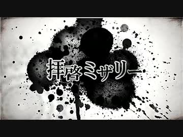 るーさん×KY「拝啓ミザリー」歌ってみた