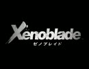 [実況プレイ]ゼノブレイドpart1