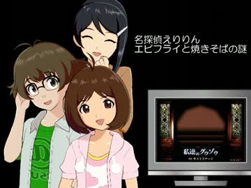 【私達のグウゾウ支援】名探偵えりりん「エビフライと焼きそばの謎」