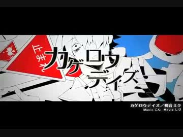 【お兄さんと妹な声で】カゲロウデイズ【歌ってみた】