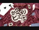 ちょこっと*SAGIN【からくりピエロ】歌ってみた・どっちがどっち?ver.