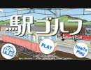 駅ゴルフ　を実況プレイ（テスト動画）