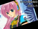 【ニコカラ】幸せの螺旋階段【Off Vocal】