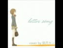 【歌ってみた】letter song【カン】