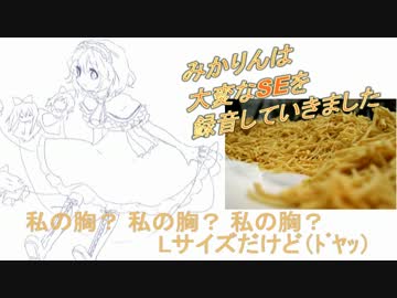 みかりんは大変なSEを録音していきました