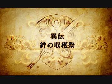 【プレイ動画】ファイアーエムブレム覚醒　絆の収穫祭(1/2)