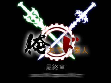 【ゆっくりTRPG】俺たちド素人！【最終章予告】