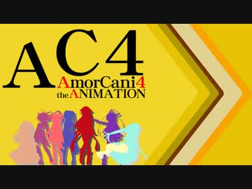 【ショートMAD】AmorCani4アイキャッチ【白髪教団】